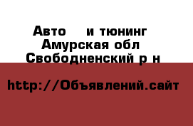 Авто GT и тюнинг. Амурская обл.,Свободненский р-н